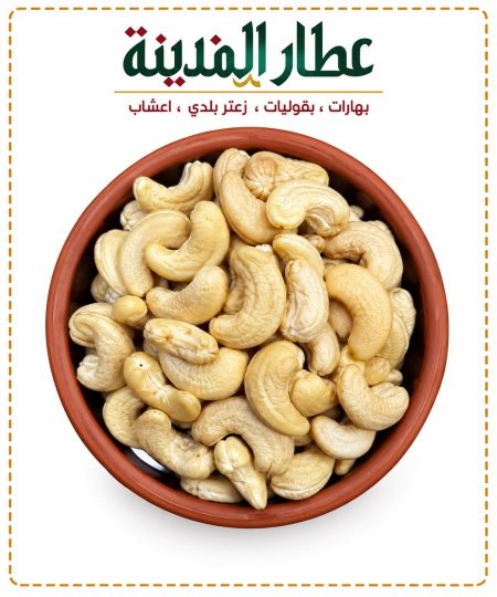 كاجو ني